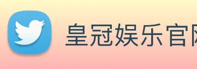 皇冠娱乐官网 Logo